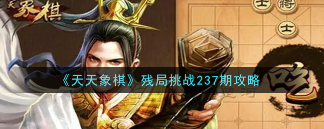 《天天象棋》残局挑战237期攻略