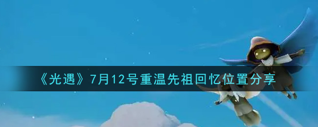 《光遇》7月12号重温先祖回忆位置分享