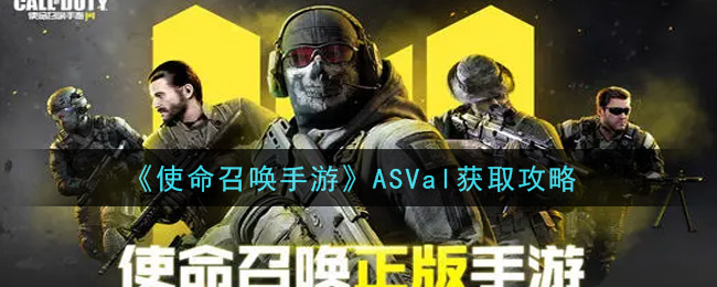 《使命召唤手游》ASVal获取攻略