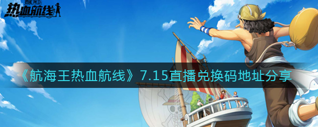 航海王7月15日直播专属兑换码揭晓