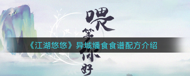 《江湖悠悠》异域燔食食谱配方介绍