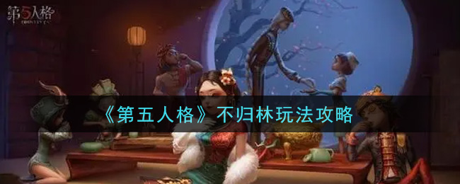 《第五人格》不归林玩法攻略