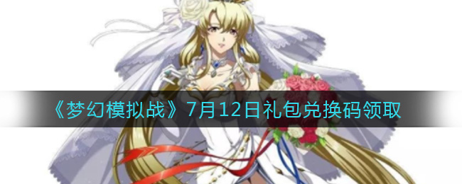 《梦幻模拟战》7月12日礼包兑换码领取