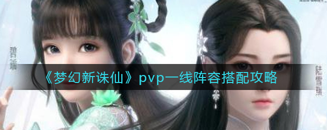 《梦幻新诛仙》pvp一线阵容搭配攻略