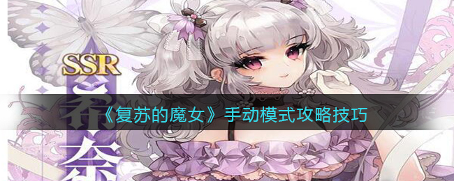 《复苏的魔女》手动模式攻略技巧