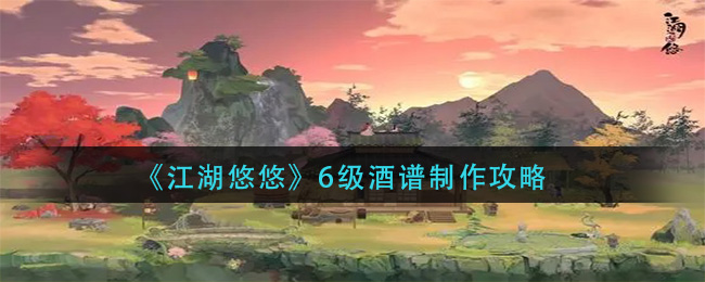 江湖悠悠制作6级美酒秘籍