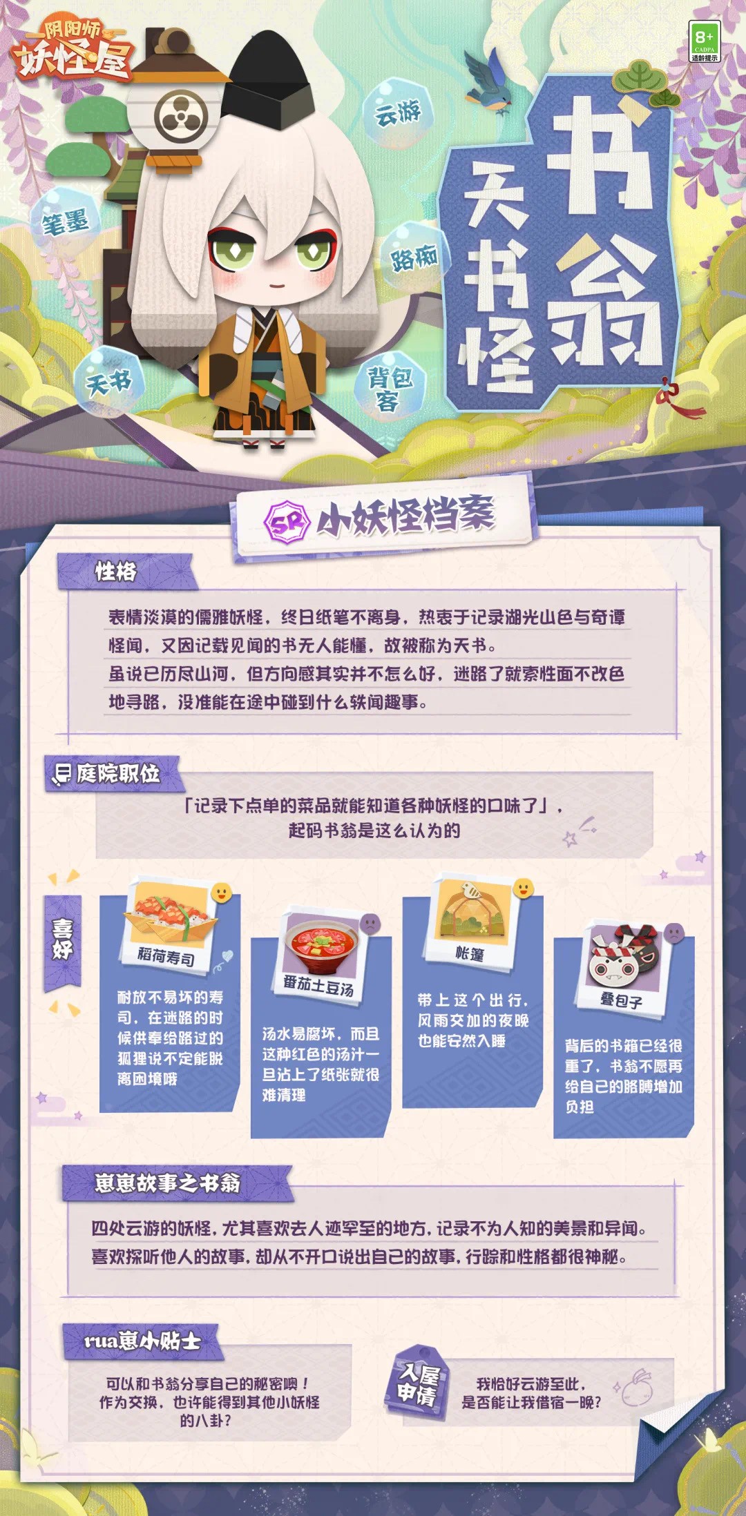 新妖怪抢先看，SR式神妖琴师与SR式神书翁式神档案来啦！