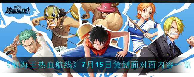 《航海王热血航线》7月15日策划面对面内容一览