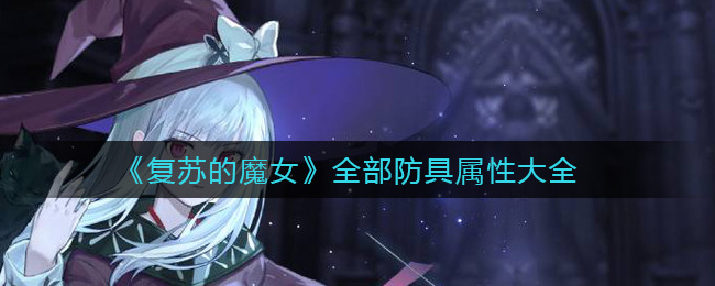 《复苏的魔女》全部防具属性大全