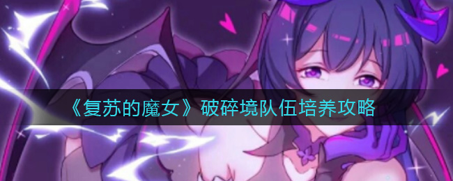 《复苏的魔女》破碎境队伍培养攻略