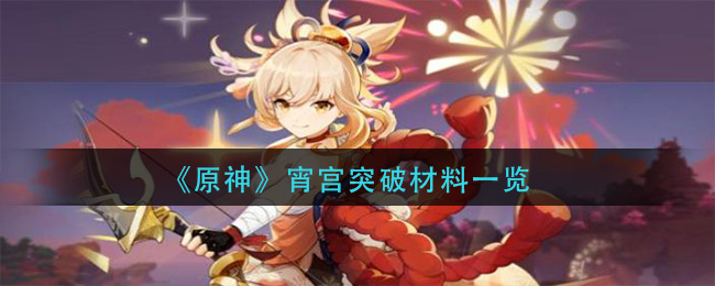 原神宵宫突破所需材料一览