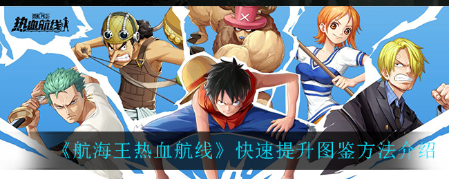 《航海王热血航线》快速提升图鉴方法介绍