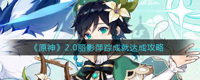 《原神》2.0丽影萍踪成就达成攻略