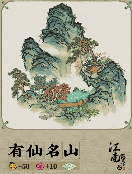 《江南百景图》有仙名山建筑介绍