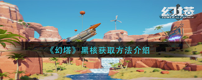 幻塔黑核获取攻略