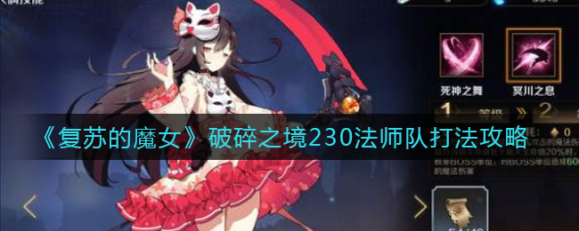 《复苏的魔女》破碎之境230法师队打法攻略