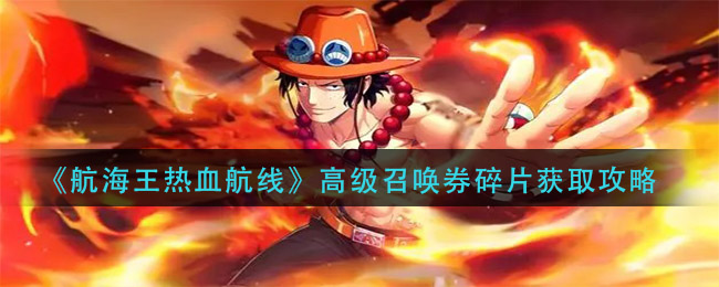 《航海王热血航线》高级召唤券碎片获取攻略
