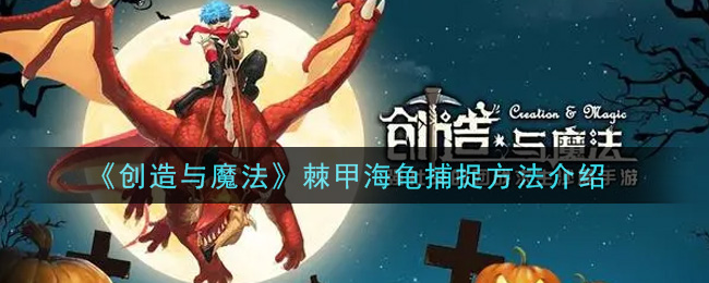 《创造与魔法》棘甲海龟捕捉方法介绍