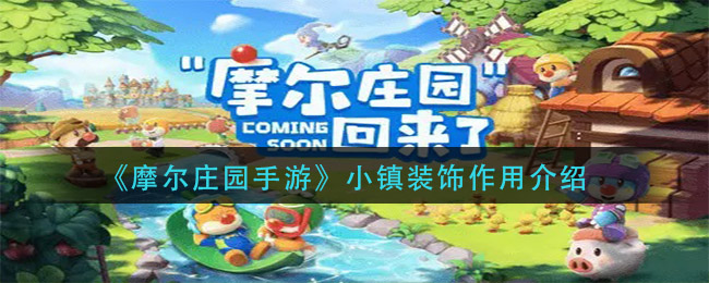 “摩尔庄园手游小镇装饰的价值所在”
