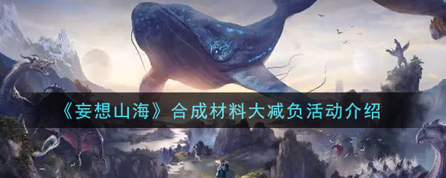 山海合成材料减负特惠活动奖品全面解析