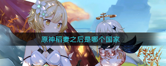 原神稻妻之后是哪个国家