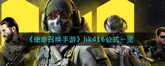 《使命召唤手游》hk416公式一览