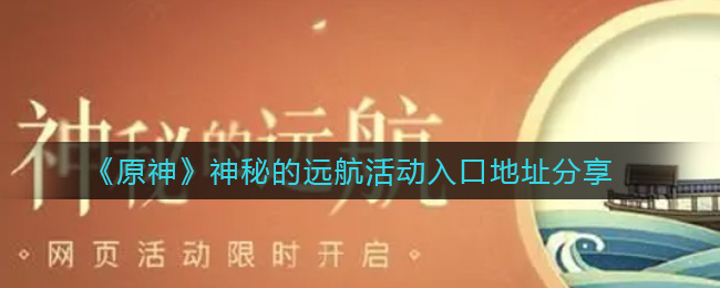 《原神》神秘的远航活动入口地址分享