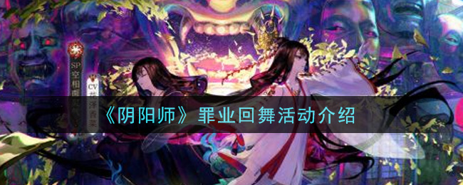 罪恶轮回活动解析