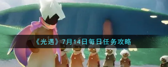 《光遇》7月14日每日任务攻略