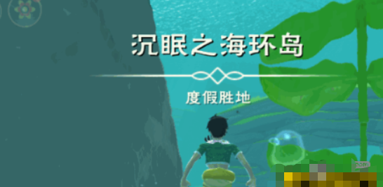 《创造与魔法》沉眠之海位置介绍