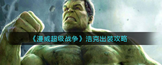 浩克装备攻略：漫威超级战争中的出装技巧
