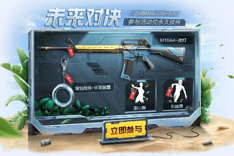 《和平精英》未来对决活动介绍