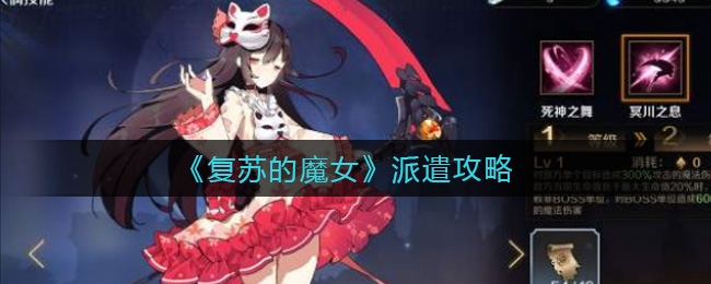 《复苏的魔女》派遣攻略