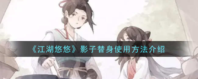 江湖影替使用指南