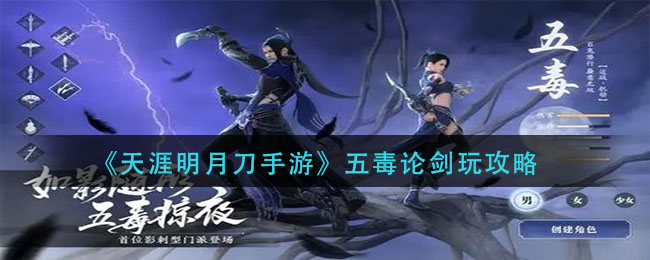 《天涯明月刀手游》五毒论剑玩攻略