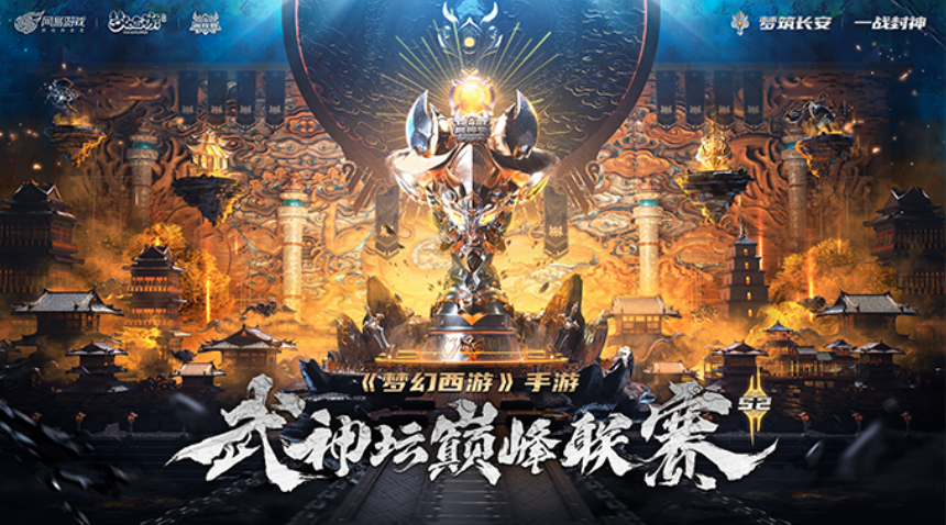 《梦幻西游》手游武神坛巅峰联赛S2线下探营  赛事制作升级首曝揭秘