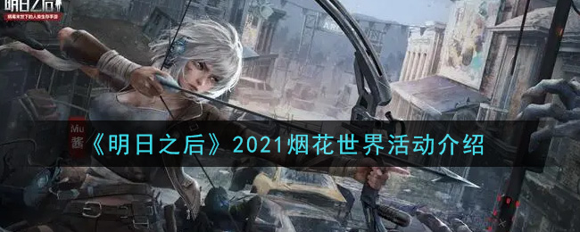 《明日之后》2021烟花世界活动介绍