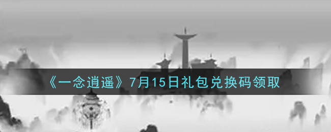 《一念逍遥》7月15日礼包兑换码领取