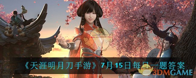 《天涯明月刀手游》7月15日每日一题