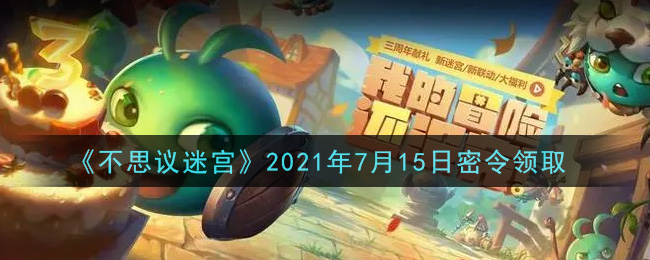 《不思议迷宫》2021年7月15日密令领取