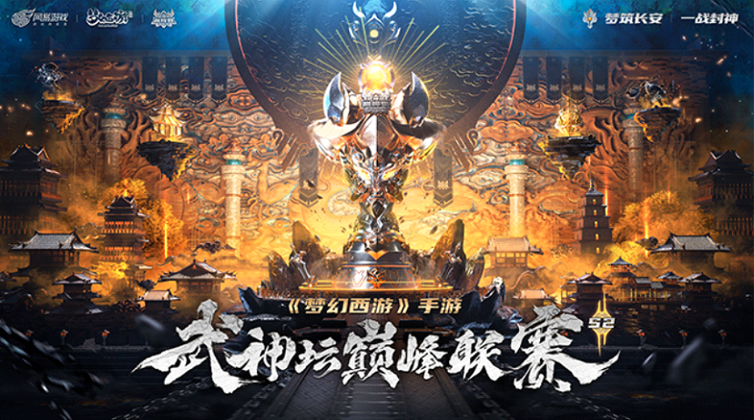 巅峰豪门决战魔都 《梦幻西游》手游武神坛巅峰联赛S2季后赛&总决赛激燃开战！