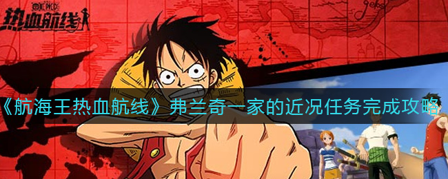 《航海王热血航线》弗兰奇一家的近况任务完成攻略