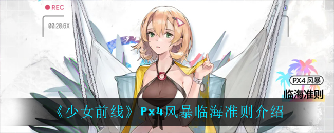 《少女前线》Px4风暴临海准则介绍