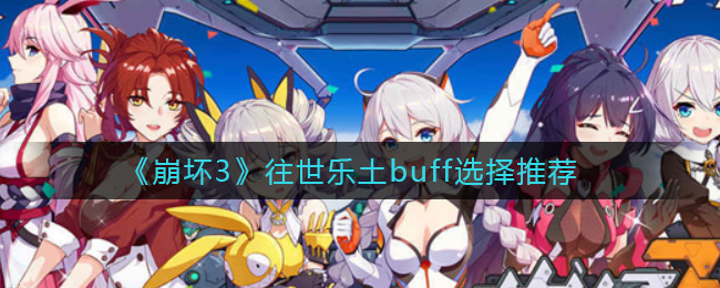 《崩坏3》往世乐土buff选择推荐