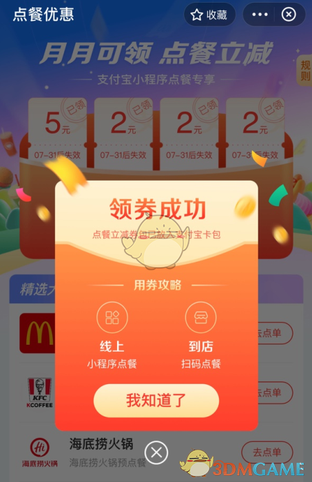 《支付宝》扫码点餐立减券领取入口