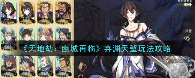 《天地劫：幽城再临》弃渊天堑玩法攻略