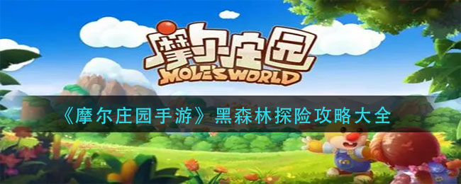 摩尔庄园手游攻略：黑森林玩法揭秘
