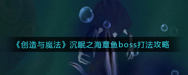 《创造与魔法》沉眠之海章鱼boss打法攻略