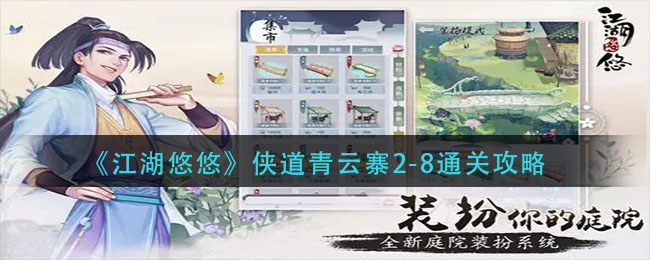 《江湖悠悠》侠道青云寨2-8通关攻略