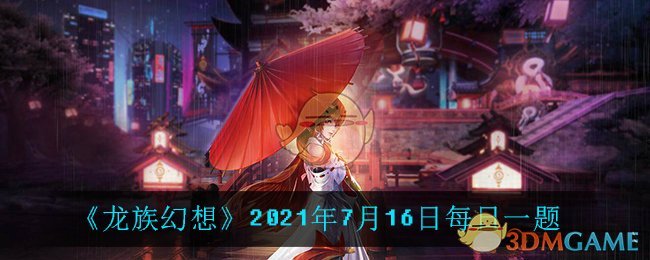 《龙族幻想》2021年7月16日每日一题